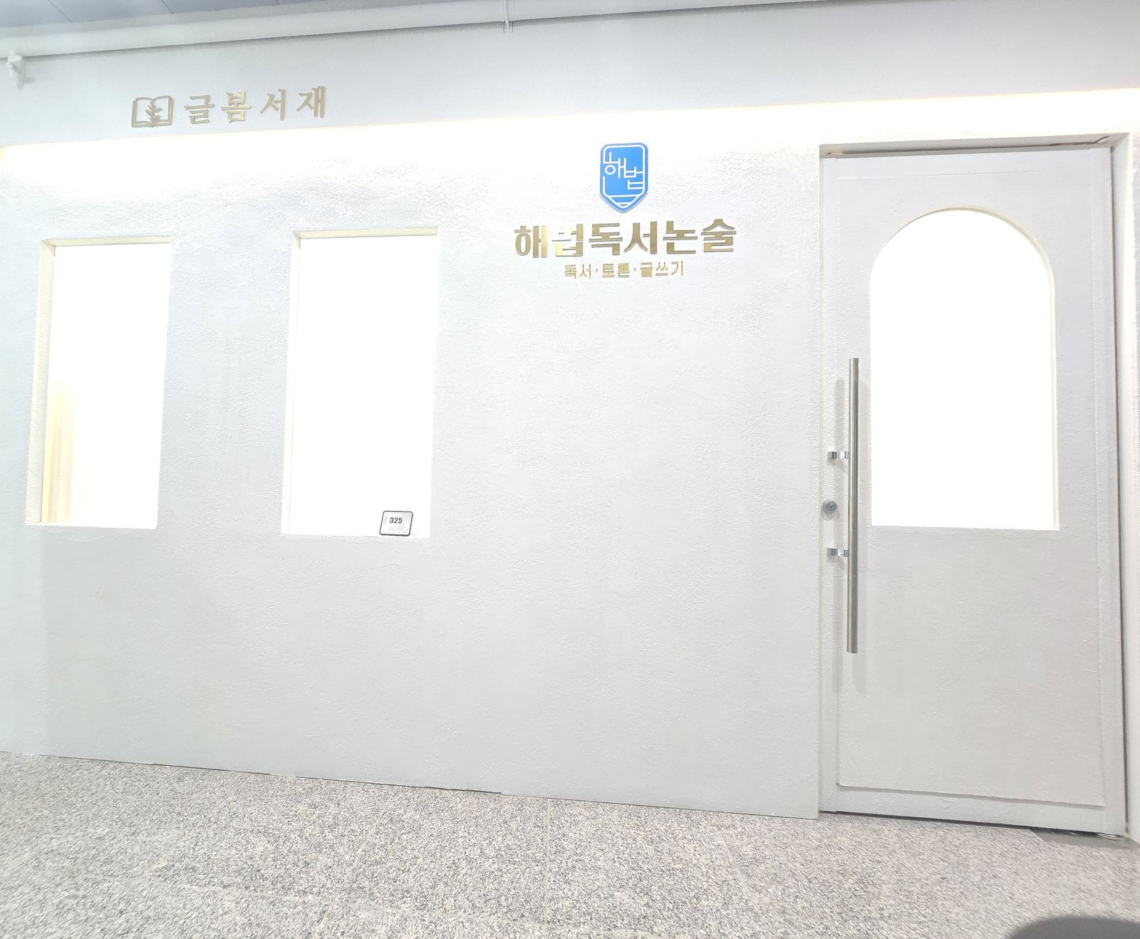 해법독서논술 글봄서재 망포점 입구 — 어반스퀘어 3층 325호