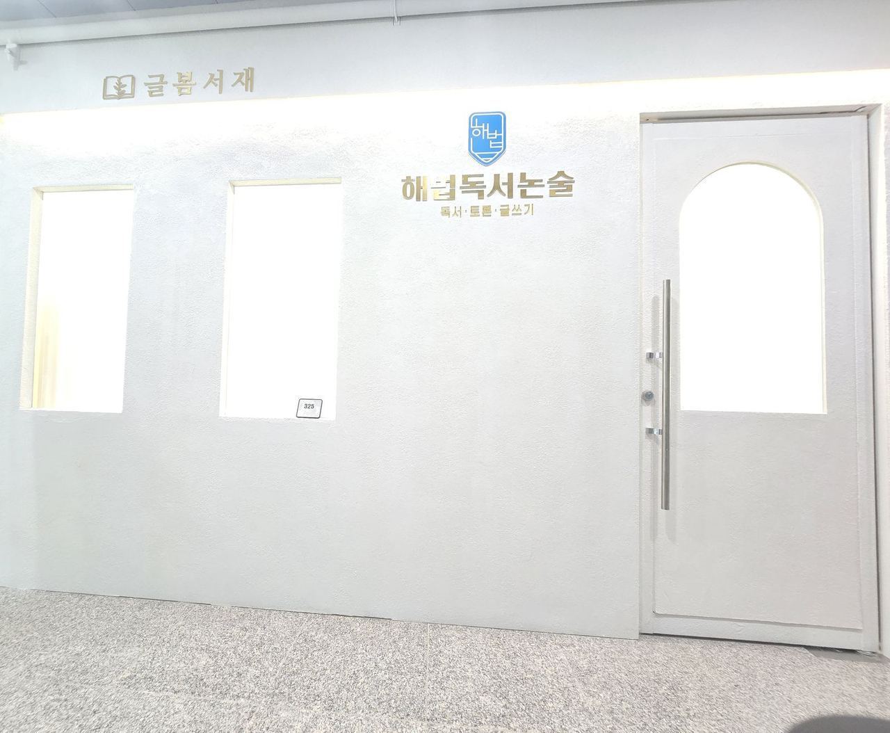 해법독서논술 글봄서재망포교실 입구 — 어반스퀘어 3층 325호